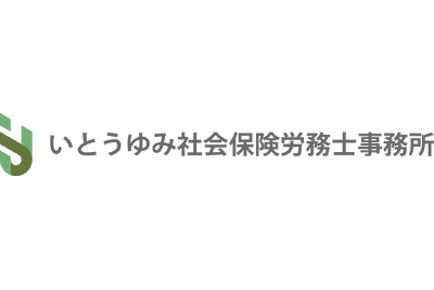 いとうゆみ社会保険労務士事務所